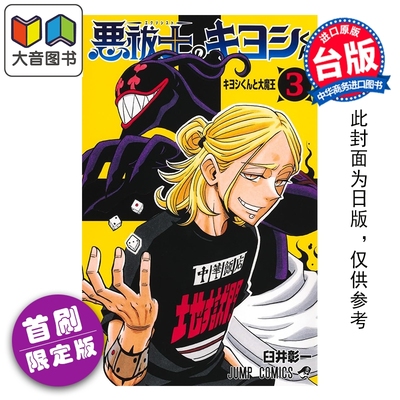 预售 漫画 伏魔师祓清 首刷限定版 第3集 臼井彰一 台版漫画书 东立出版 大音