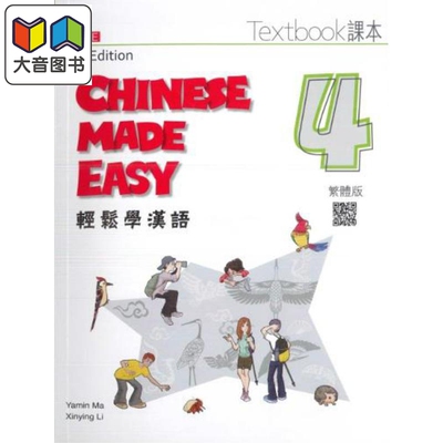 轻松学汉语 第三版 繁体课本4 港台原版 Chinese Made Easy 马亚敏 李欣颖 对外汉语 香港三联书店