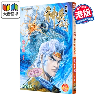 漫画 神兵玄奇 修藏本 普通版 第27集 黄玉郎 港版漫画书 玉皇朝出版 大音