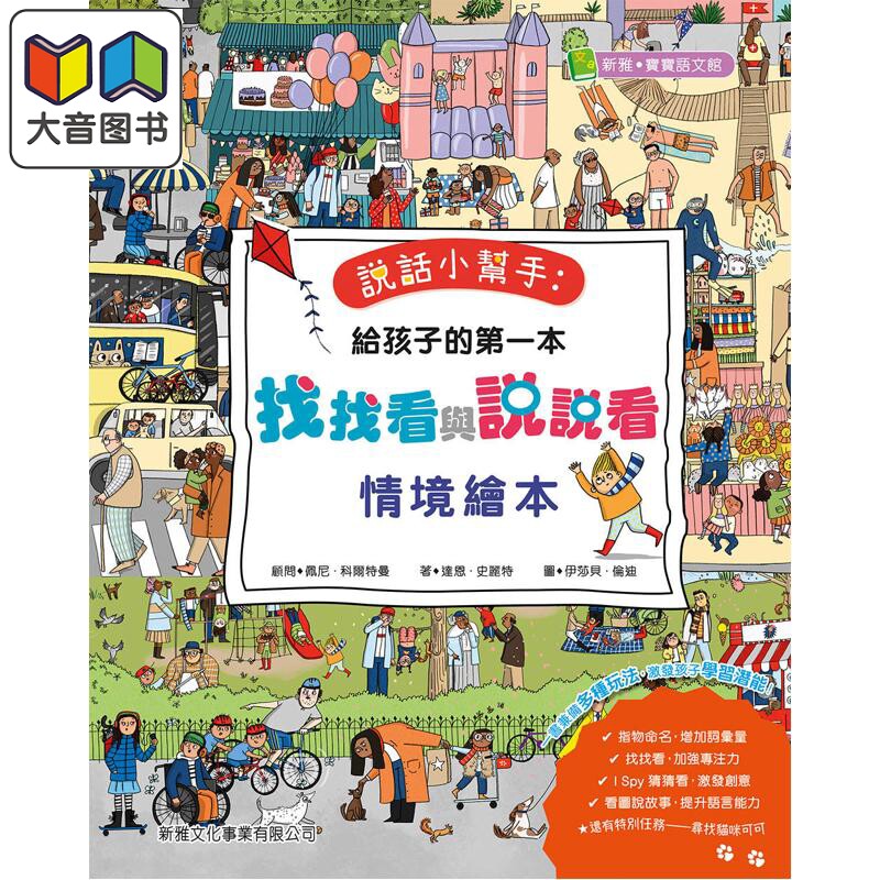 给孩子的找找看与说说看绘本