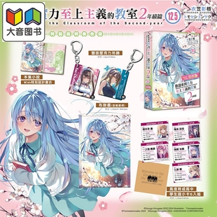 台版 大音 教室 特装 版 第12.5集 欢迎来到实力至上主义 2年级篇 台湾角川出版 预售 衣笠彰梧 轻小说