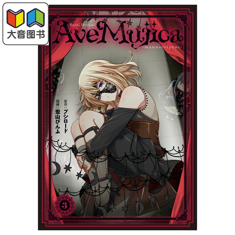 漫画 少女乐队 颂乐人偶 Ave Mujica manuscriptus 3 宏山ぴんふ 日文原版漫画书 BanG Dream= 大音