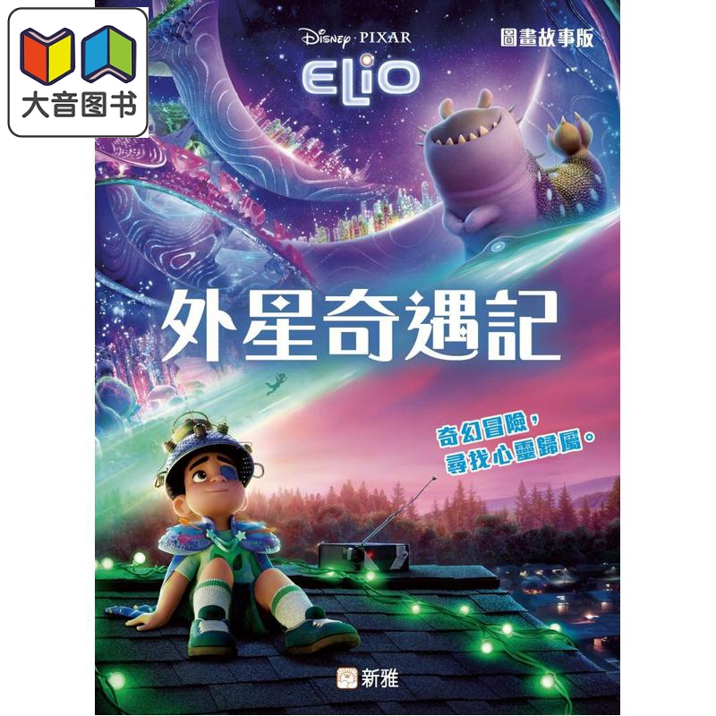 迪士尼电影故事外星奇遇记Elio