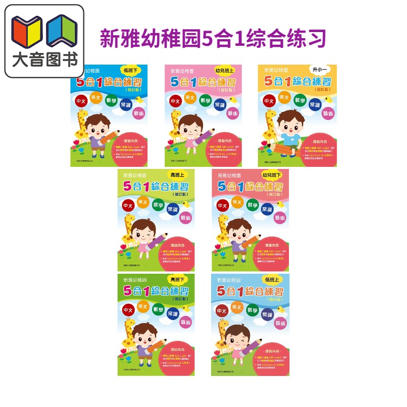 新雅幼稚园5合1综合练习系列