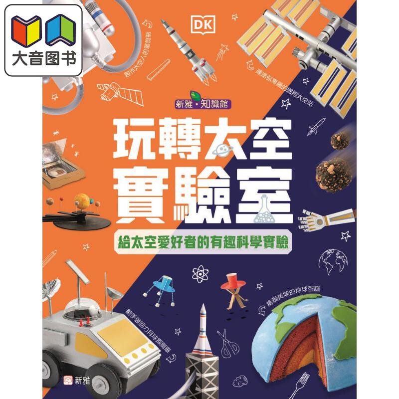 DK玩转太空实验室给太空爱好者