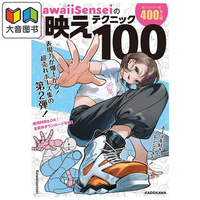 预售 插画技巧 KawaiiSensei角色姿势亮眼技巧100 日本知名插画师 角川书店 日文原版 ポーズ集映えテクニック 大音