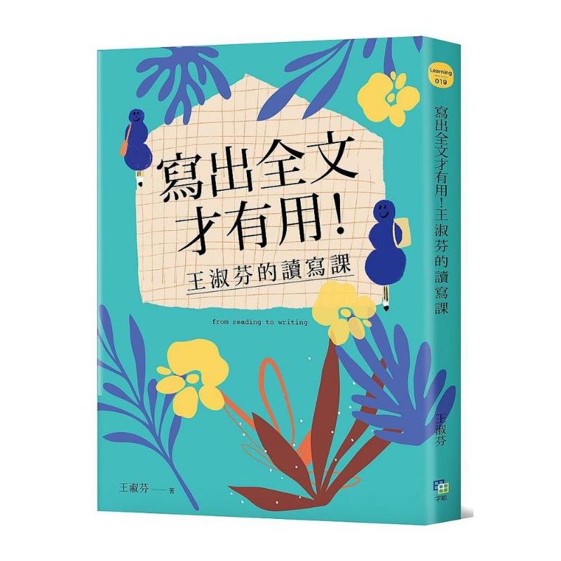 写出全文才有用！王淑芬的读写课 中年级以上适用 写作技巧 语文 9-12岁