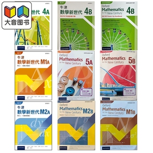 高中牛津数学新世代系列 必修部分课本45AB 延伸部分课本M1M2AB DSE MC升级训练手册 中英文版 文凭试 港台原版 大音