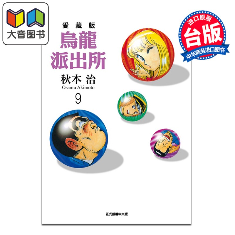 预售 漫画 乌龙派出所 爱藏版 第9集 秋本治 台版漫画书 东立出版 大音