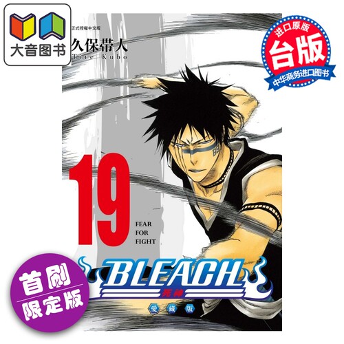 漫画 BLEACH 境界 爱藏版 首刷限定版 第19集 久保帯人 死神 台版漫画书 东立出版 大音