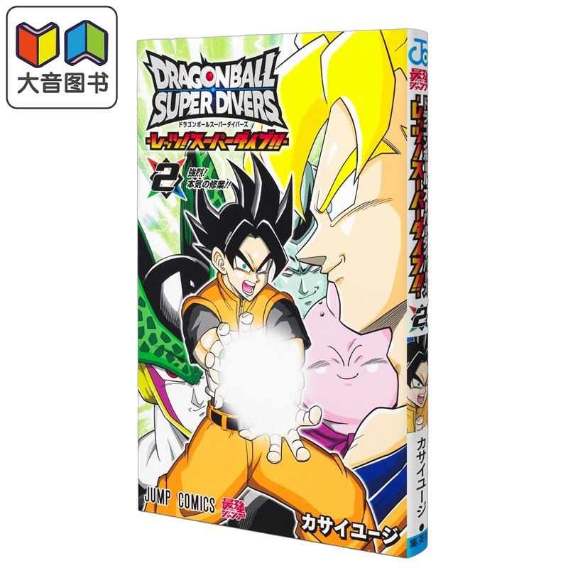 漫画 龙珠 SuperDivers Lets！SuperDive!! 2 カサイユージ 集英社 日文原版漫画书 ドラゴンボール 大音