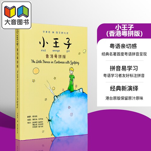 小王子（香港粤拼版）原版书