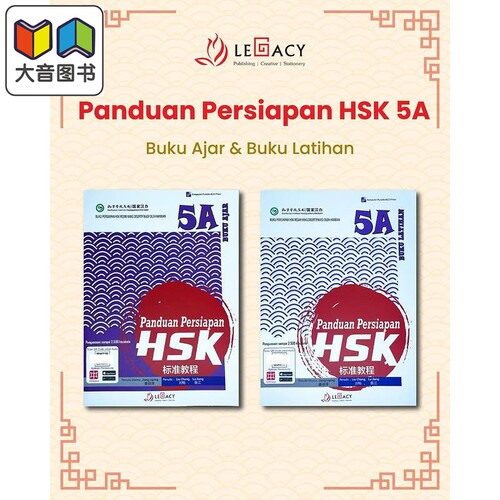 Panduan Persiapan HSK 5A (Buku Ajar & Buku Latihan)HSK 标准教程第 5上 (课本+练习册）HSK考试备考用书 大音