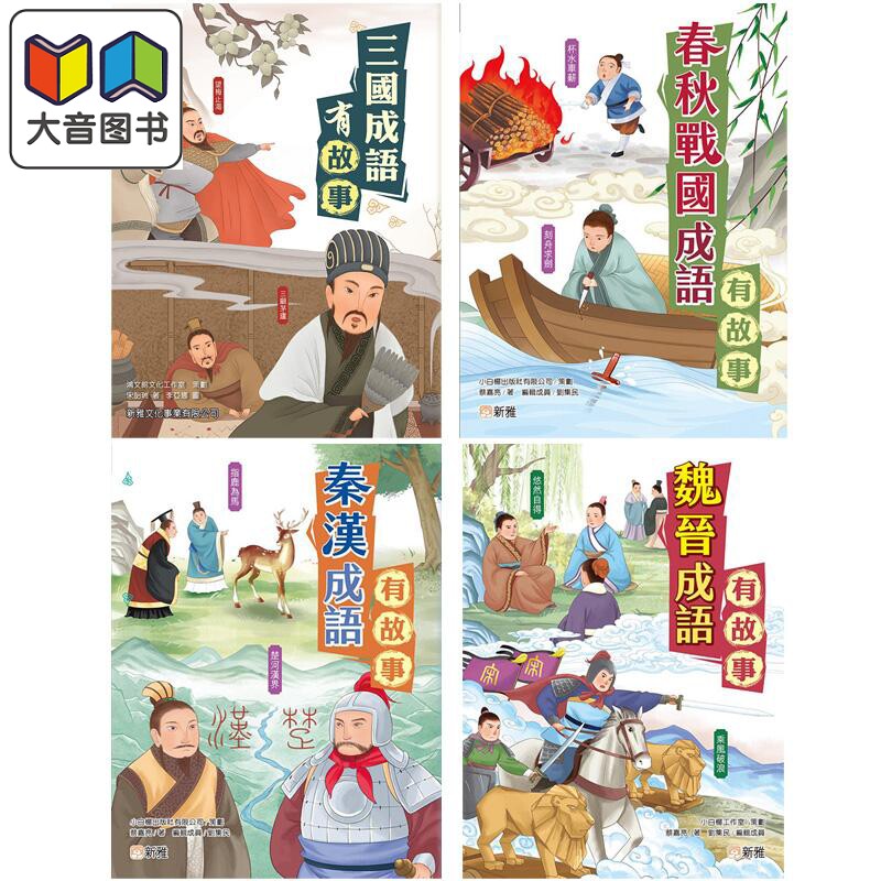 成语有故事系列4册新雅中华文化
