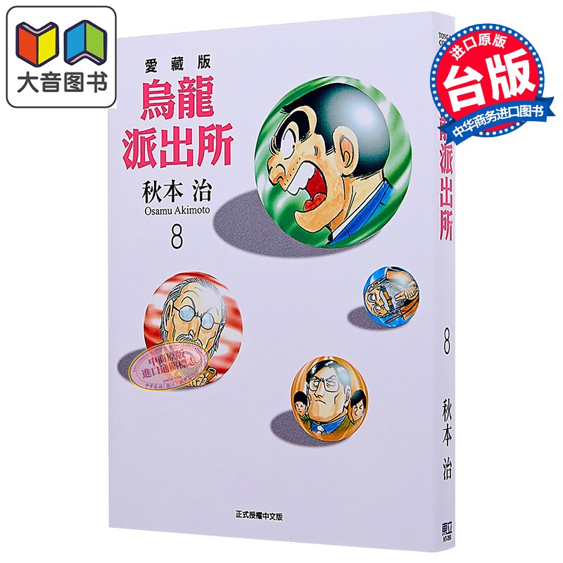 漫画 乌龙派出所 爱藏版 第8集 秋本治 台版漫画书 东立出版 大音