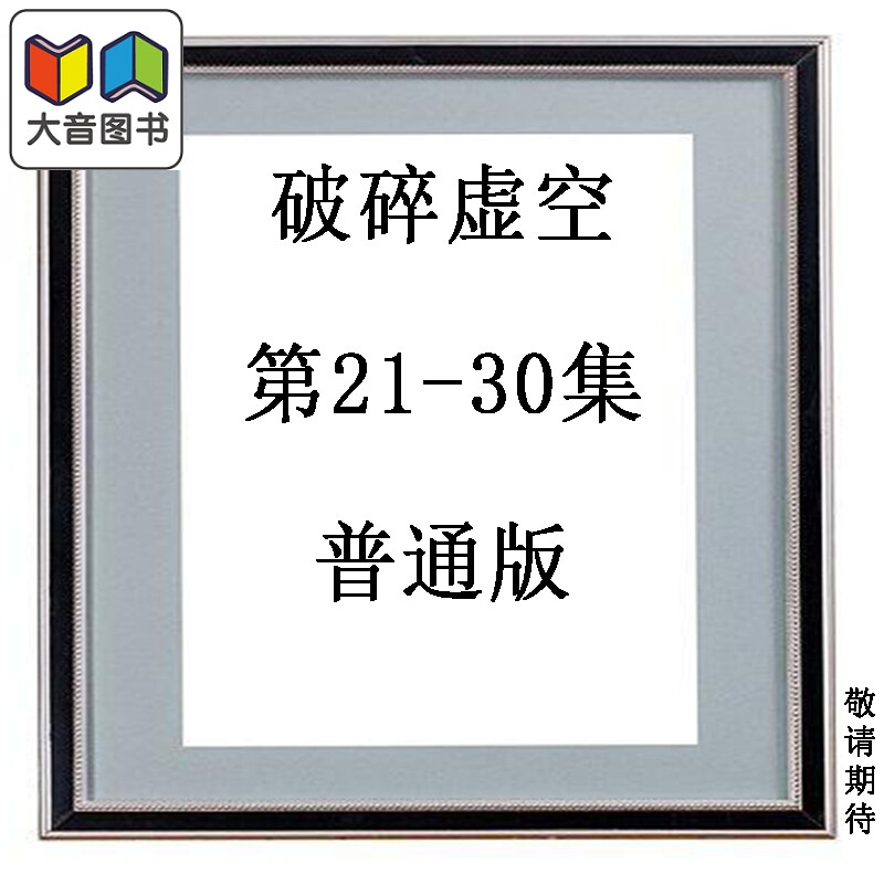 预售 漫画 破碎虚空 第21-30集 普通版 黄易 港版漫画书 黄易出版 大音
