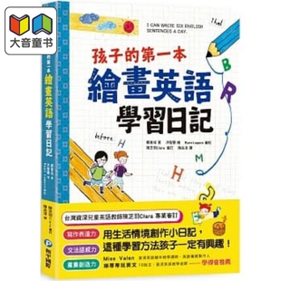 孩子的第一本绘画英语学习日记 文法语感力 写作表达力 画画创造力 郑会成 和平国际 英语教学法 语言学习 港台原版