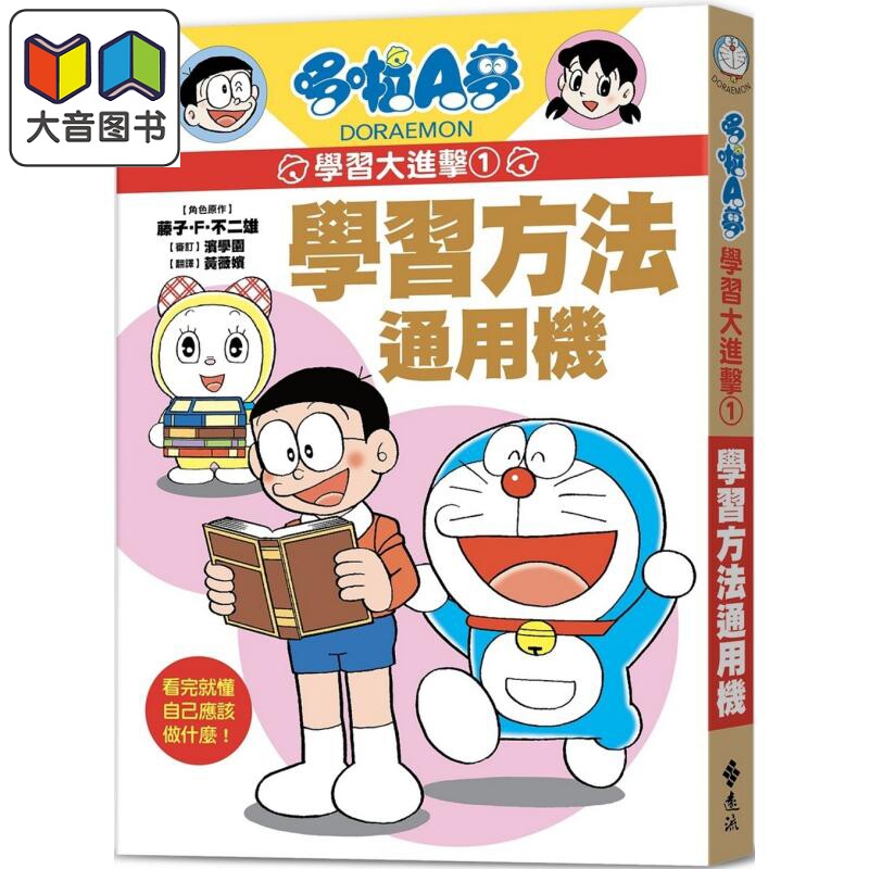 哆啦A梦学习大进击1学习方法通
