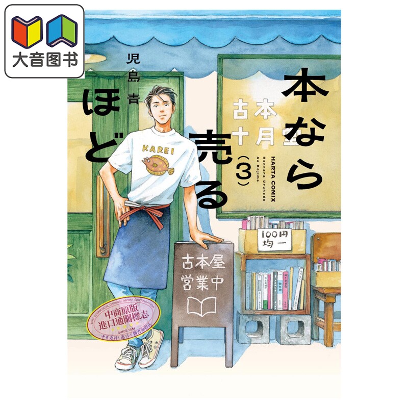 漫画 书的话还是能卖的 3 故纸浮生 卖书商与人生百态 児島青 角川书店 日文原版漫画书 本なら売るほど 03 大音