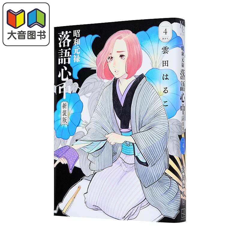 漫画 昭和元禄落语心中 新装版 第4集 雲田はるこ 讲谈社 日文原版漫画书 昭和元禄落語心中 大音
