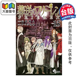 芙莉莲 第15集 东立出版 漫画 大音 漫画书 葬送 台版 预售 山田钟人