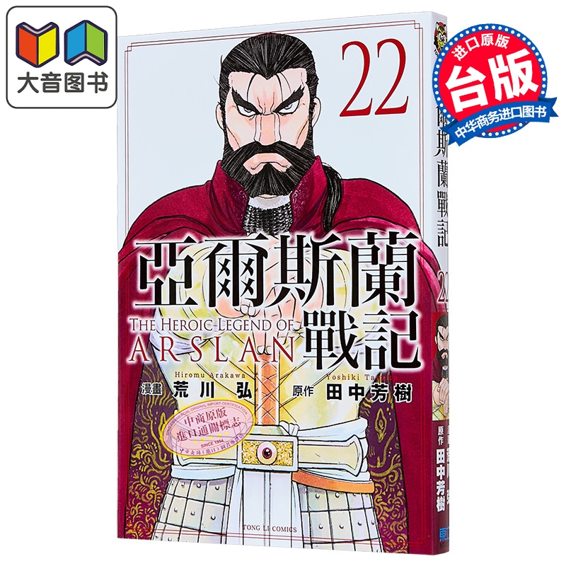 漫画 亚尔斯兰战记 第22集 荒川弘  田中芳树 台版漫画书 东立出版 大音