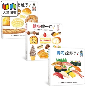 预售 大森裕子 咸甜都美味 生活图鉴绘本集 面包出炉了 点心尝一口 寿司捏好了 港台原版 知识绘本 食物图画书 3-8岁 大音