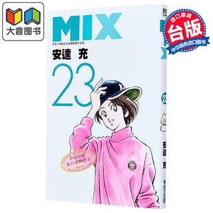 漫画 MIX 第23集 安达充 台版漫画书 青文出版 大音