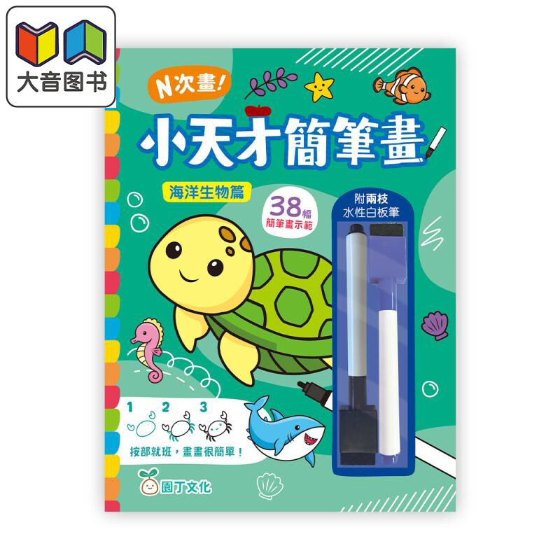 N次画！小天才简笔画：海洋生物
