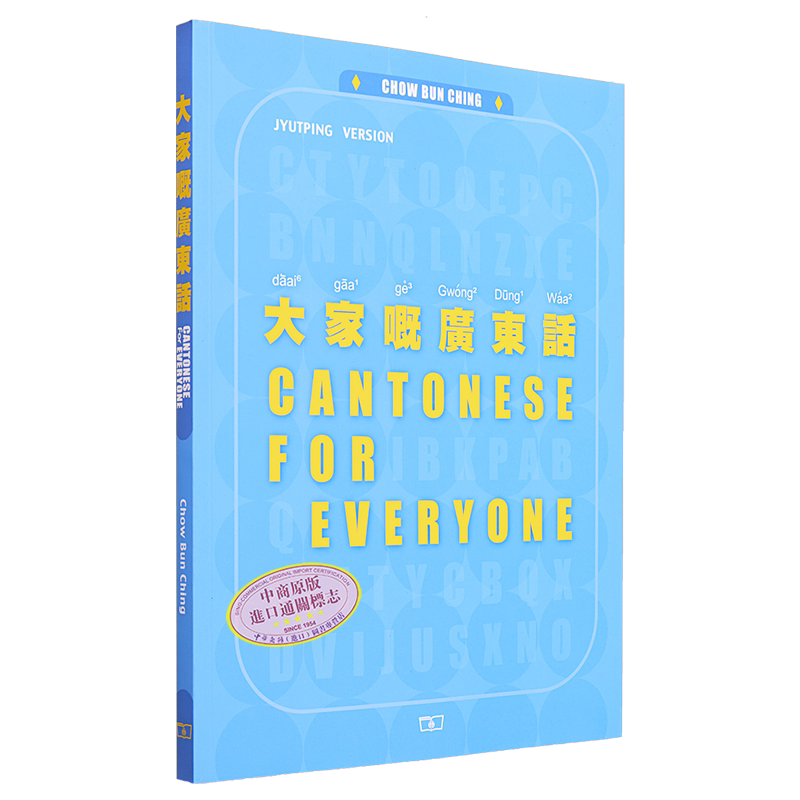 预售 大家嘅广东话 第二版 Cantonese for Everyone 港台原版 Chow Bun Ching周品晶 香港商务印书馆 粤语学习