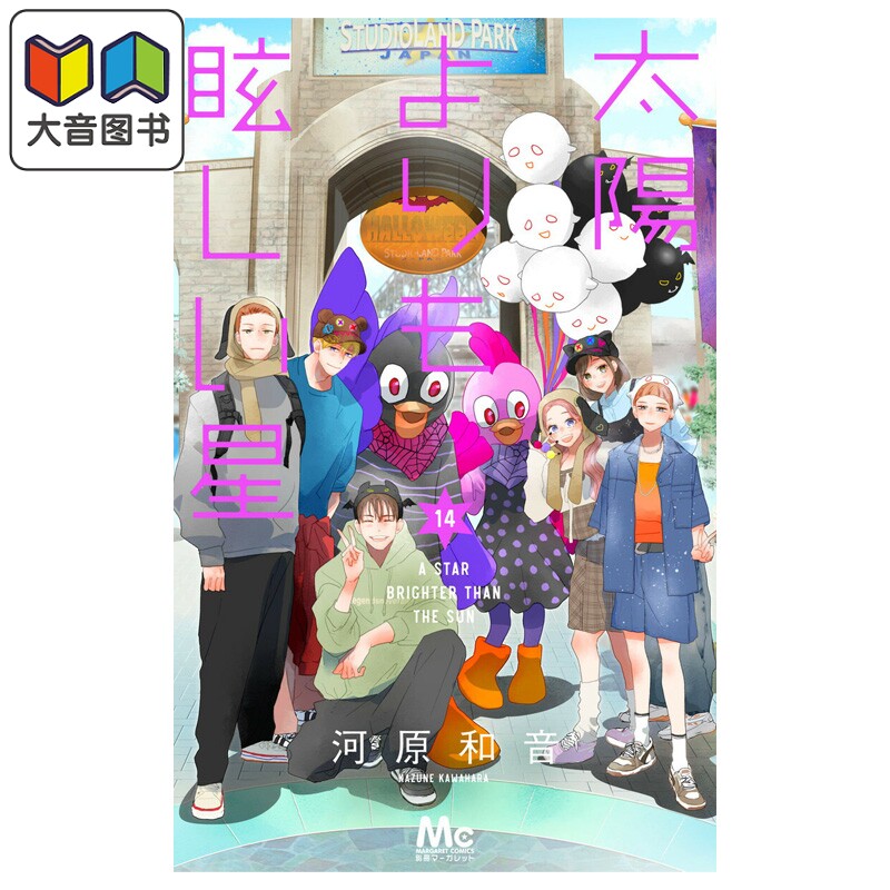 漫画 比太阳耀眼的星星 14 河原和音 集英社 日文原版漫画书 太陽よりも眩しい星 大音