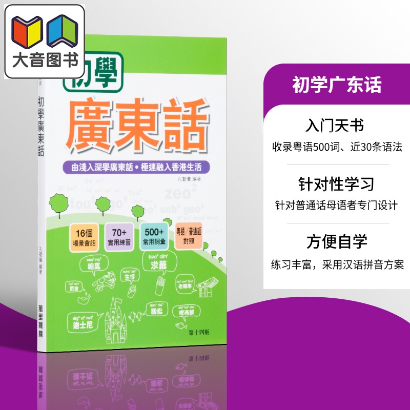 初学广东话 港版 粤语学习书籍入门速成培训班教材 MP3 (新版 第十一版)