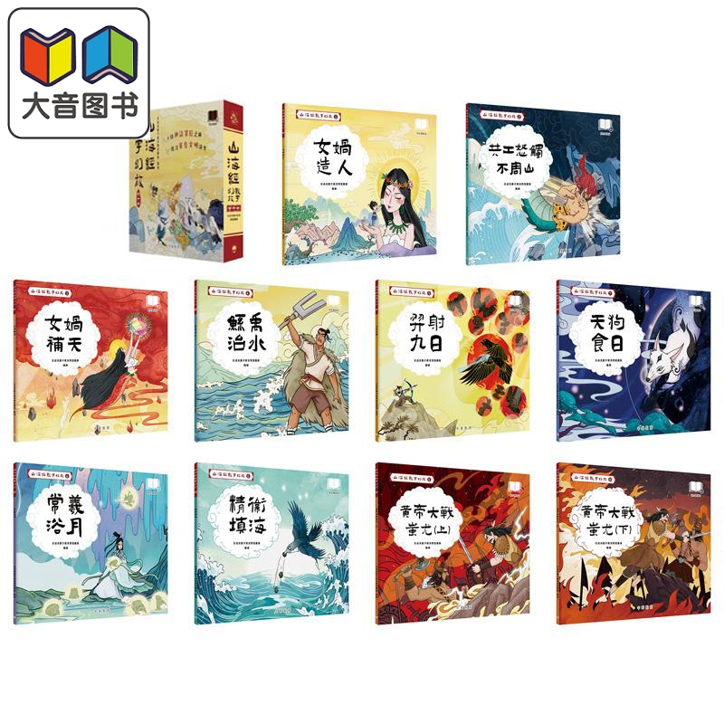 Fun China趣读中华 山海经数字幻旅 10册（配音频） 香港原版 中国神话故事儿童绘本 中华传统文化读物 中华教育 大音