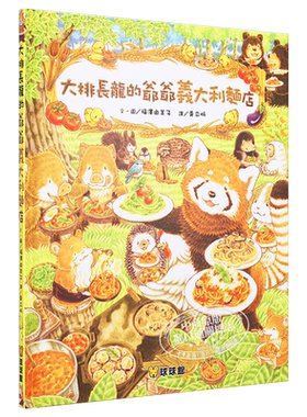 福泽由美子精品绘本系列大排长龙