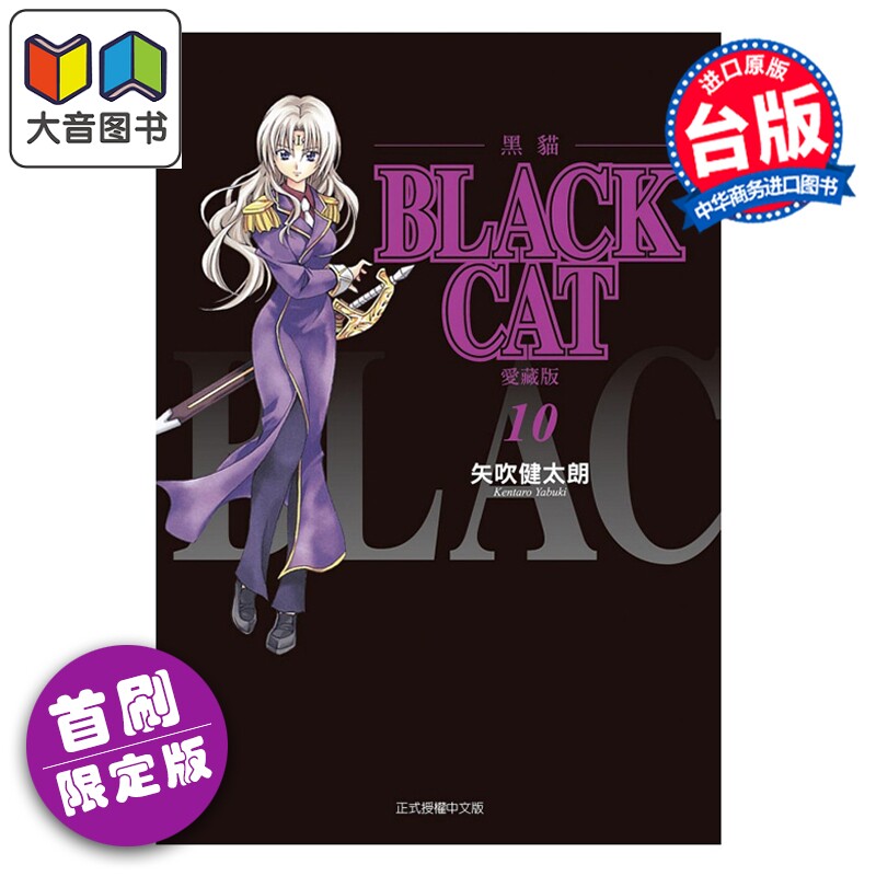 漫画 BLACK CAT 黑猫 爱藏版 首刷限定版 第10集 SHI CHUI Kentaro 台版漫画书 东立出版 大音