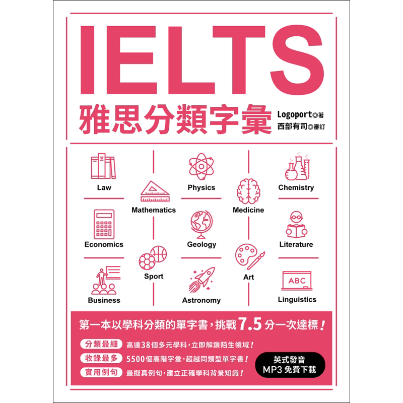 IELTS雅思分類字彙(英式口音MP3免費下載) 港台原版 众文图书出版 雅思备考工具书 大音