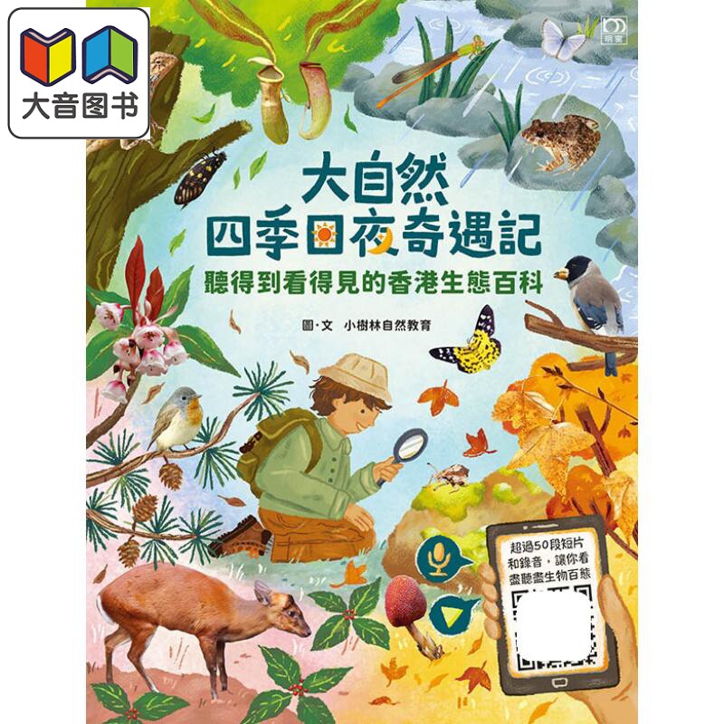 听得到看得见的香港生态百科