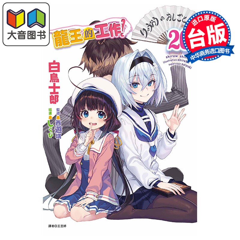 预售 轻小说 龙王的工作 第20集 白鸟士郎 台版轻小说 东立出版 大音图片