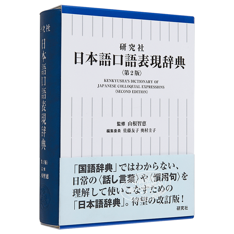 预售 辞典 新版 日文原版 研究社 日本語口語表現辞典 第2版 山根智惠
