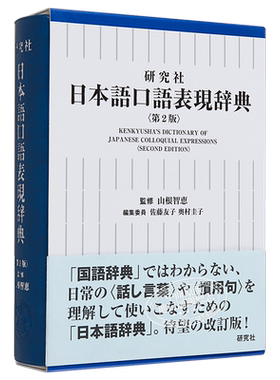 预售 辞典 新版 日文原版 研究社 日本語口語表現辞典 第2版 山根智惠