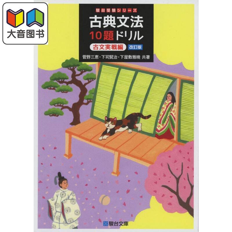 古典文法练习 古典文法１０題ドリル 古文実戦編 改訂版 駿台受験シリーズ EJU留考JEPT高中生 日文原版属于什么档次？