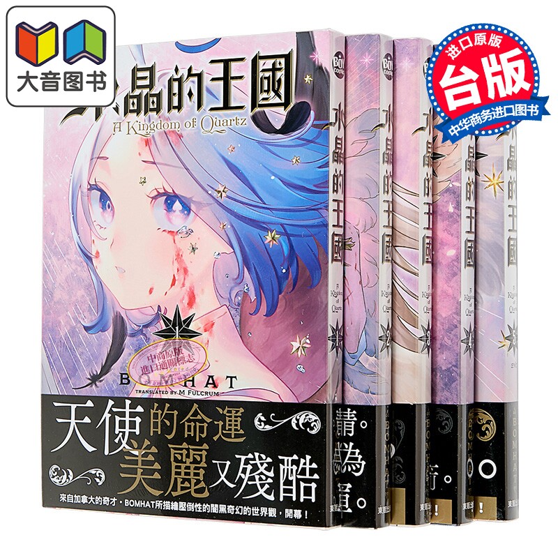 漫画 水晶的王国 第1-5集 BOMHAT 台版漫画书 台湾东贩出版 大音