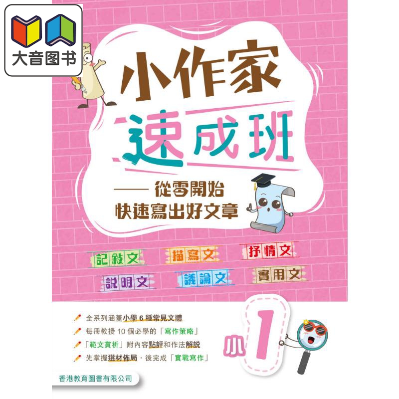 小作家速成班  小一 (2025年版)港台原版 香港教育图书 小学生写作 叙述文描绘文抒情文说明文议论文实用文体范文 大音