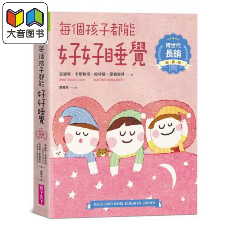 每个孩子都能好好睡觉跨世代长销经典版 港台原版儿童绘本 父母修炼主题 亲子天下出版 大音