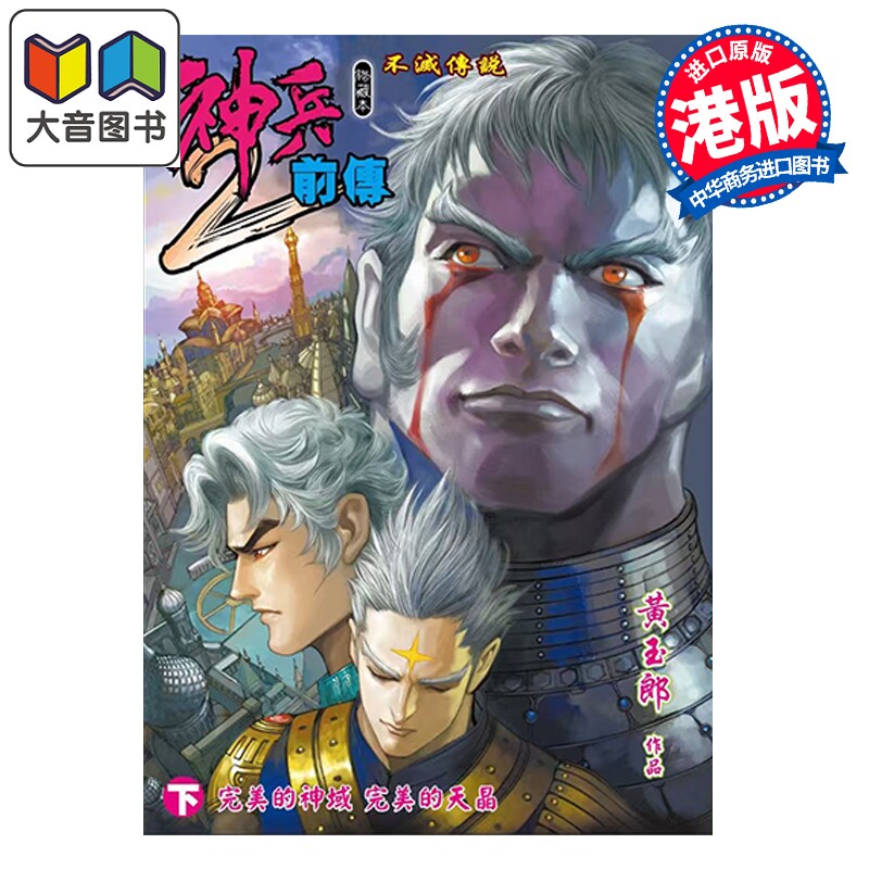 预售 漫画 神兵前传2 修藏本 特别版B 下集 黄玉郎 港版漫画书 玉皇朝出版 大音