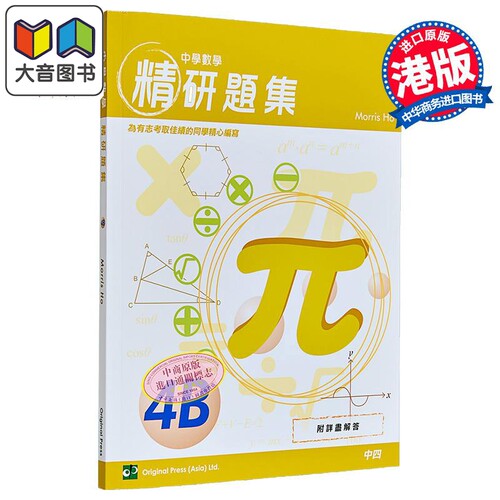 DSE中学数学精研题集4B