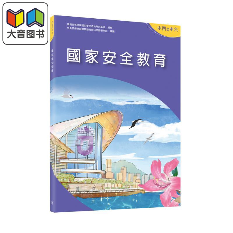 国家安全教育中学四年级至六年级