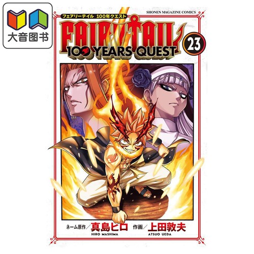 漫画 妖精的尾巴100 YEARS QUEST 23 真岛浩 讲谈社 日文原版漫画书 真島ヒロ 大音