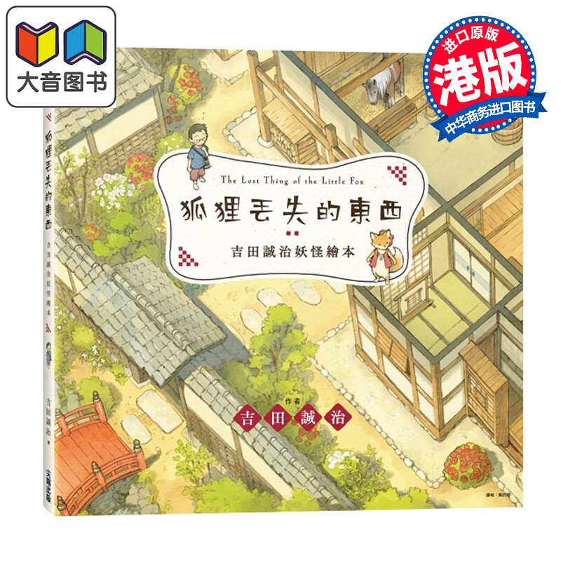 预售 漫画 吉田诚治妖怪绘本:狐狸丢失的东西 吉田诚治 台版漫画书 尖端出版社 大音