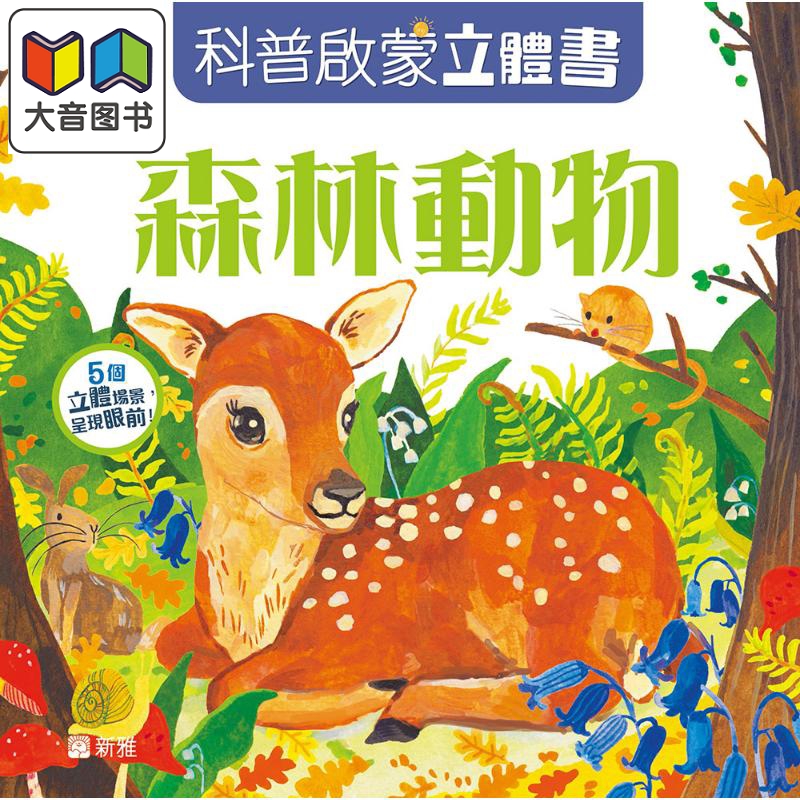 科普启蒙立体书：森林动物